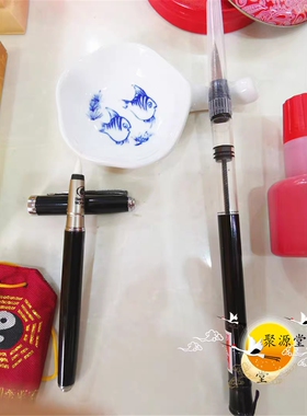 道家用品套装组合朱液黄纸软笔墨蝶毛笔墨水印油六面印底座袋子