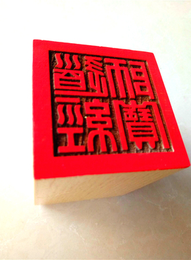 单面印桃木用品道经师宝