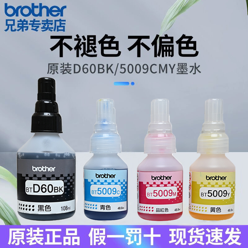 【顺丰】Brother兄弟打印机墨水原装喷墨彩色连供墨水BT-D60BK 5009CMY适用T425W T426W T725DW T226 T910w - 图0