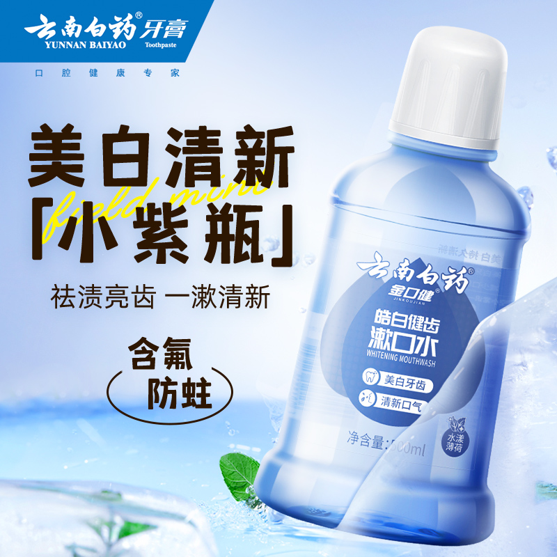 云南白药漱口水皓白清新口气含氟防蛀2瓶1000ml-图2