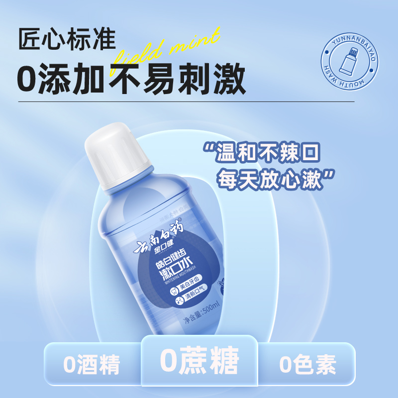 云南白药漱口水皓白清新口气含氟防蛀2瓶1000ml-图3