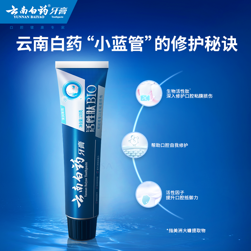 云南白药口腔粘膜修护小蓝管*牙膏 云南白药牙膏牙膏