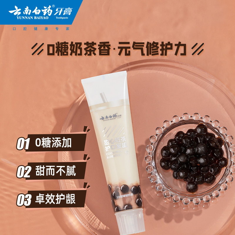 云南白药治愉之茶cc奶茶护龈牙膏 云南白药牙膏牙膏
