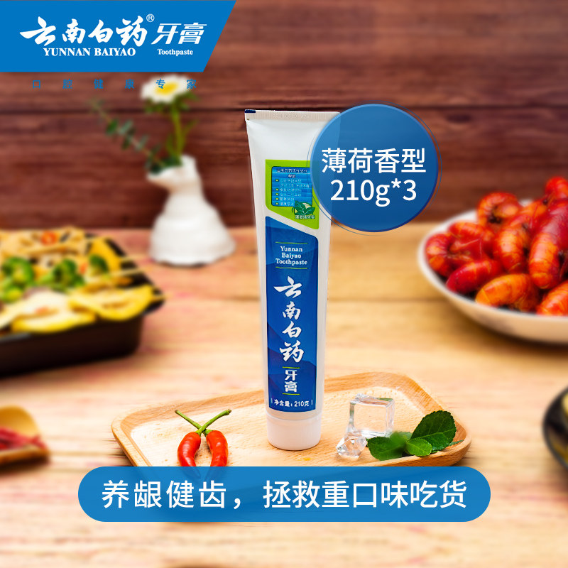 云南白药清爽香型210g*3去黄牙膏 云南白药牙膏牙膏