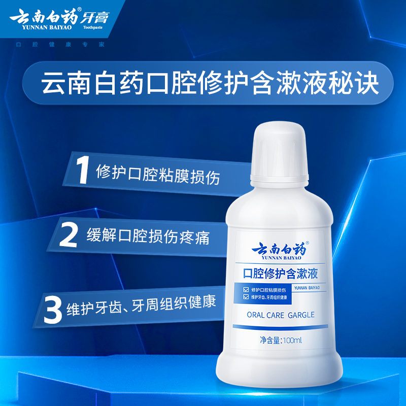 云南白药口腔粘膜修护小蓝管*牙膏 云南白药牙膏牙膏