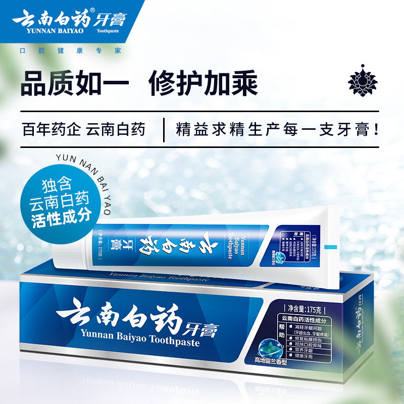 云南白药新品高地留兰护龈清新牙膏 云南白药牙膏牙膏
