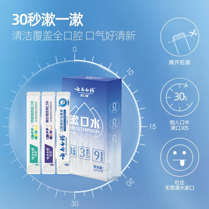云南白药漱口水条装一次性小遬口液 云南白药牙膏漱口水