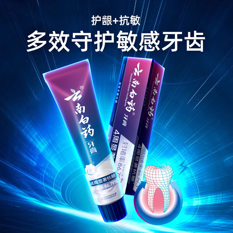 云南白药双效抗敏感牙膏薄荷缓解牙敏感护龈旗舰店官方正品150g
