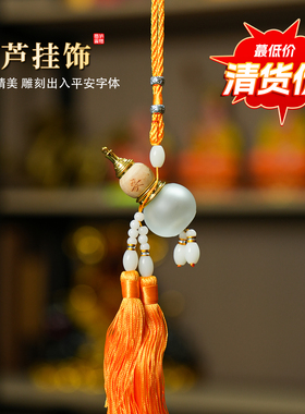 【清货】车载葫芦挂饰汽车挂件出入平安车载后视镜吊坠小车内福禄