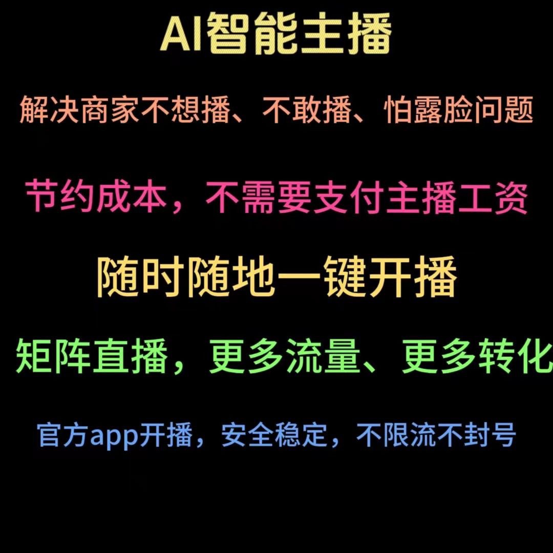 正版AI实景直播安卓鸿蒙系统支持团购风车小店巨量语音库回复年卡