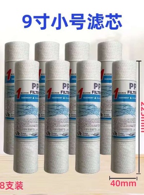 9寸小号直径PP棉自来水前置预处理直饮净水器滤芯厨房超滤净水机