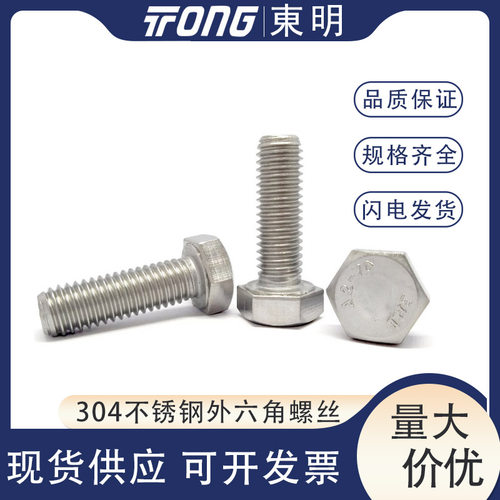 M6M8M10全牙正宗东明304不锈钢外六角螺丝高强度六角头螺栓DIN933 - 图1