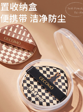 格蒙棋盘格气垫粉扑干湿两用服帖