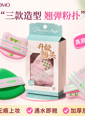 格蒙干湿两用服帖遮瑕粉扑套盒