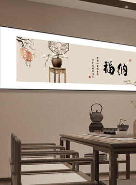 新中式禅意书法挂画静心舍得平安喜乐茶室书房客厅背景墙装饰字画