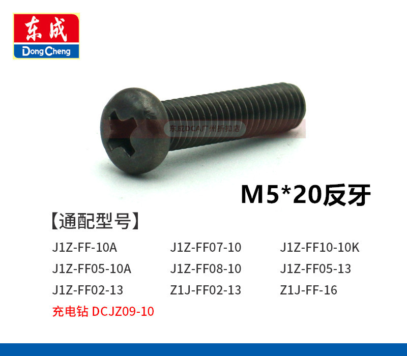 东成手电钻夹头反牙螺丝钉M5*16J1Z-FF-10A02-13左旋M6*20-10DCJZ - 图1