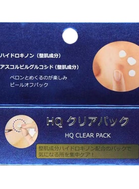 日本HQ CLEAR PACK脸部凝膜集中修护淡化黑色点点
