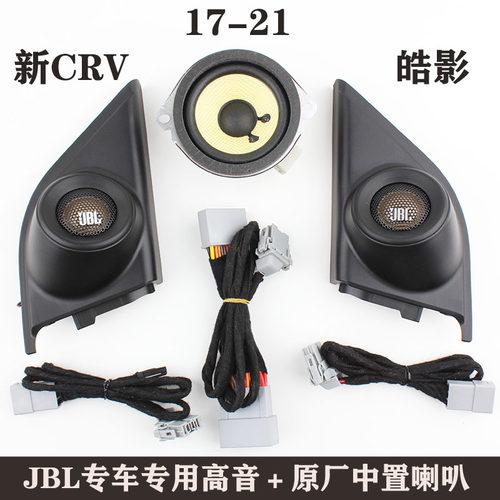 17-22新crv皓影音响无损改装JBL高音喇叭罩a柱专用索尼蚕丝膜高音 - 图1