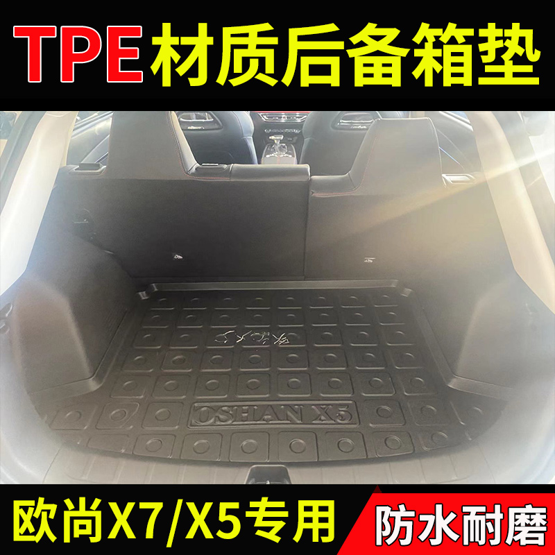 汽车后备箱垫子长安欧尚X7/plus/X5专用尾箱垫内饰改装饰防水tpe