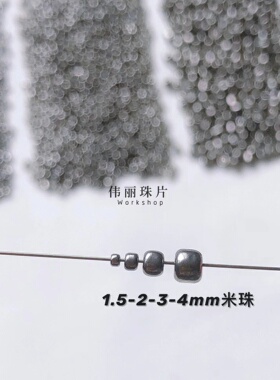伟丽玻璃米珠米珠管珠角珠整套