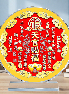 天官赐福水晶圆形摆件招财祝福红