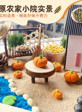 丰收的农家小院儿童手工材料包