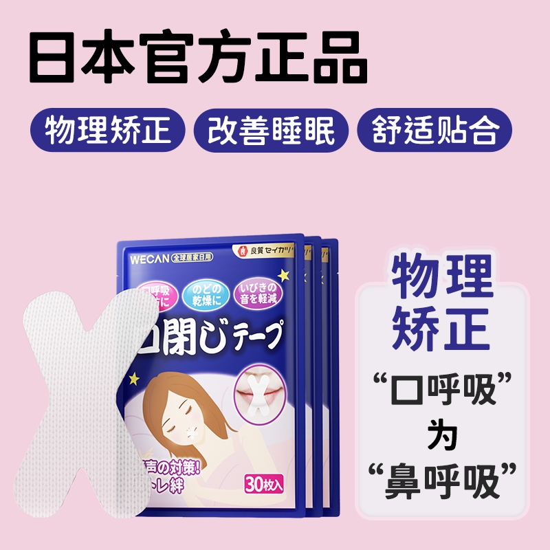 防止打呼噜神器止鼾器男士日本防嘴巴口呼吸矫正贴封嘴闭口贴201 - 图0