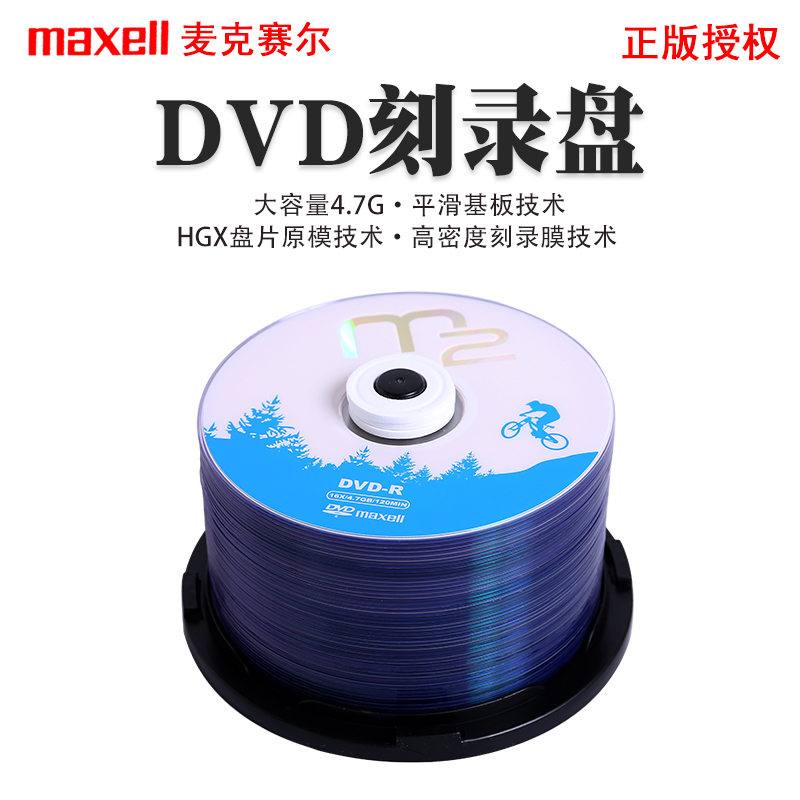 maxell麦克赛尔dvd刻录光盘大容量4.7g电脑DVD-R16X50片包CD光盘VCD光碟刻录空白盘空白蝶-图0