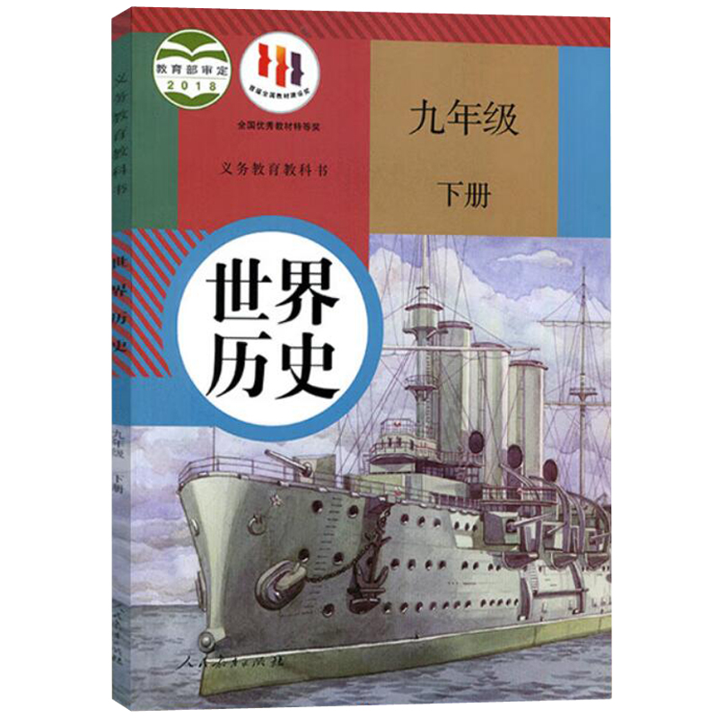 【新华书店新版】9九年级下册世界历史书课本教材教科书 人教版 人民教育出版社 初三3下学期世界历史初中九9年级下册C - 图3