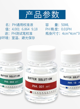 ph校准缓冲液测试仪酸碱度