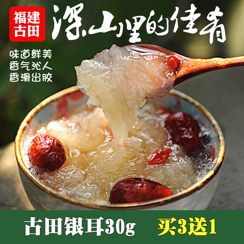 绿岛湖古田银耳干货30g白木耳雪耳糯耳无硫煮莲子羹材料包邮-图1