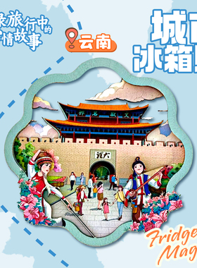 纸玩意云南冰箱贴磁贴大理古城