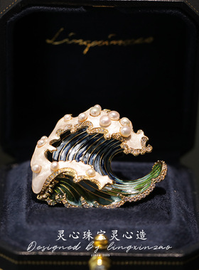 灵心珠宝 原创设计淡水珍珠海浪胸针 新款轻奢服装配饰胸花定制
