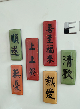 平安喜乐吉祥文字冰箱贴磁力贴