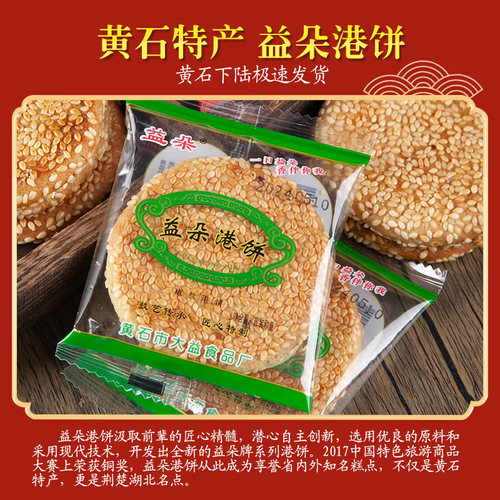 正宗黄石益朵港饼伴手礼盒1000g装湖北特产超薄芝麻饼干馅饼零食 - 图2