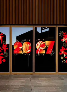 2027羊年新年快乐装饰窗花贴元旦春节布置橱窗贴纸过年玻璃门贴画