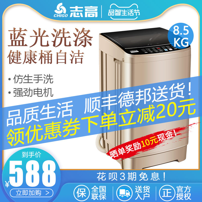 志高8.5公斤大容量全自动洗衣机 志高亦家洗衣机