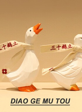 三十鹅立 木雕大白鹅 桌面摆件装饰手工生日礼物30岁三十而立节日