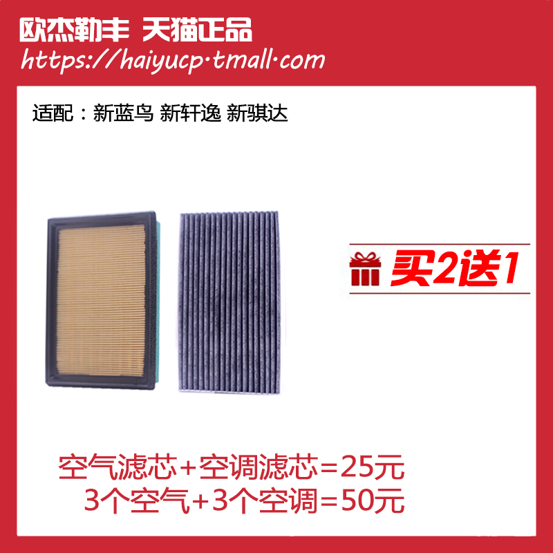 适配 日产 轩逸 经典轩逸 14代轩逸 原厂升级 空气滤芯 空调滤芯