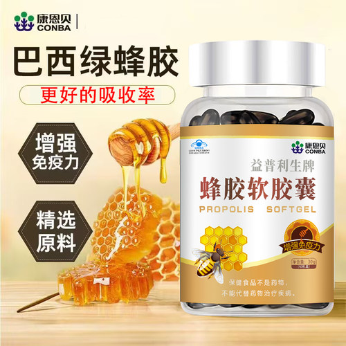 康恩贝蜂胶软胶囊60粒增强免疫力含氨基酸多种维生素黄酮官方正品 - 图0