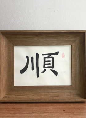 顺手写毛笔字书法真迹卧室玄关