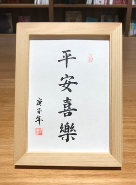 平安喜乐挂画手写毛笔真迹书法