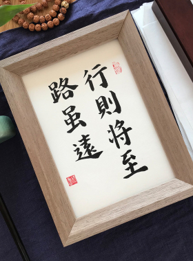 路虽远行则将至手写毛笔字真迹书法装饰画桌面励志摆件定制礼物