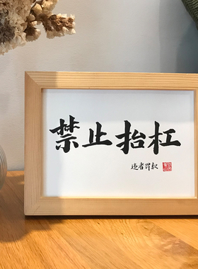 摆件禁止抬杠手写毛笔字办公桌