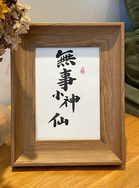 锦文巢书法相框手写毛笔字