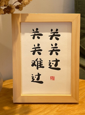 锦文巢书法装饰画手写