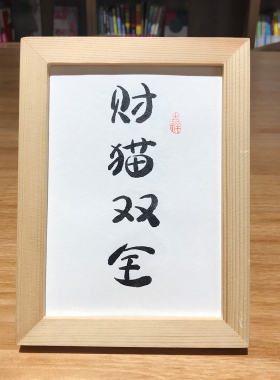 财猫双全毛笔字画装饰手写书法真迹中式挂画桌面摆台创意定制礼物