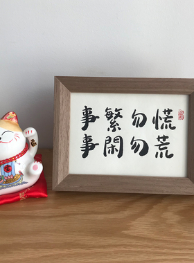 事繁勿慌办公桌面摆件手写书法