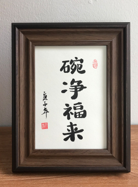 净福来写毛笔字装饰挂画餐厅书法