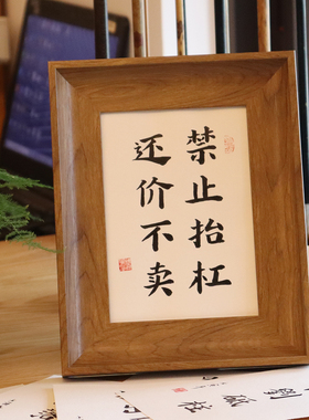锦文巢手写书法相框创意摆件